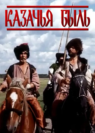 Казачья быль