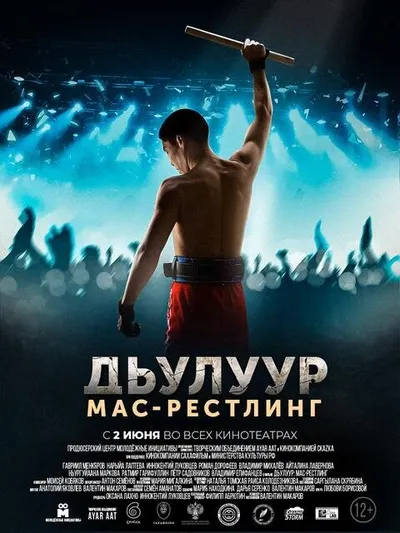 Джулур: мас-рестлинг