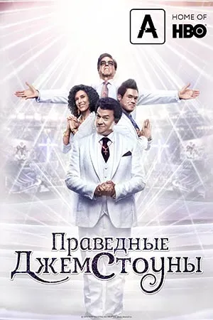 Праведные Джемстоуны