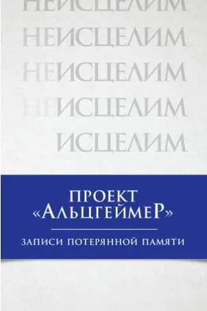 Проект «Альцгеймер»: Записи потерянной памяти