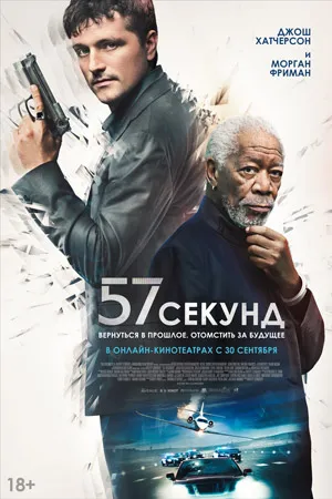 57 секунд