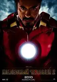 Железный человек 2