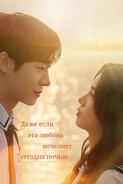Даже если эта любовь исчезнет сегодня ночью