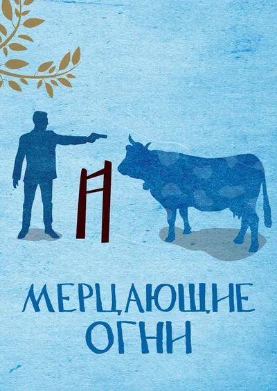 Мерцающие огни