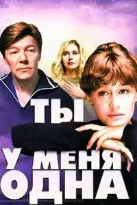 Ты у меня одна