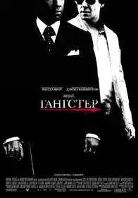 Гангстер