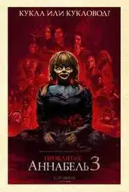 Проклятие Аннабель 3
