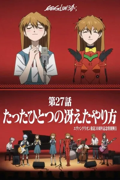 Специальный памятный показ к тридцатилетию «Евангелиона»