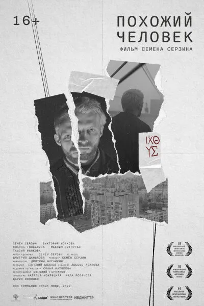 Похожий человек