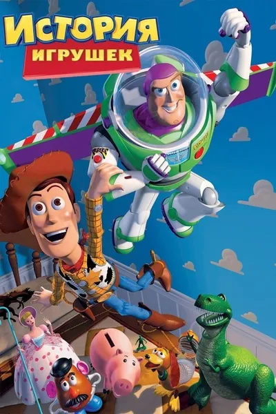 История игрушек