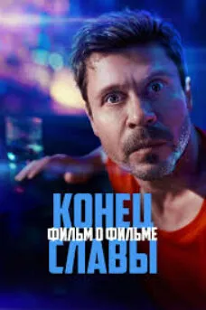 Конец Славы. Фильм о фильме