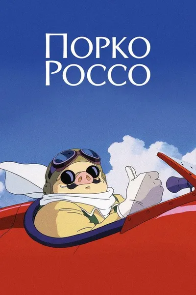 Порко Россо