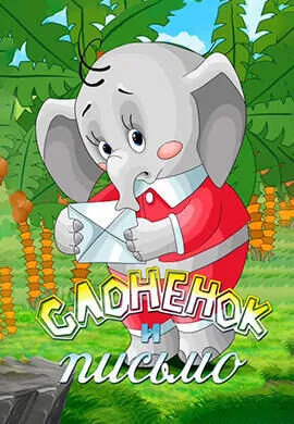 Слонёнок и письмо