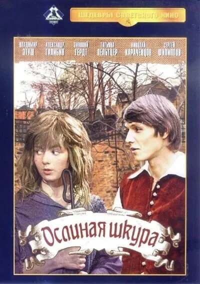 Ослиная шкура