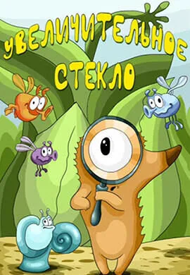 Увеличительное стекло