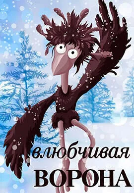 Влюбчивая ворона