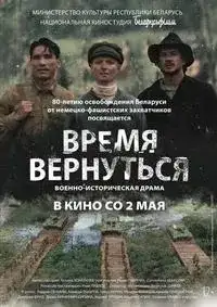 Время вернуться