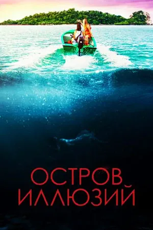 Остров иллюзий