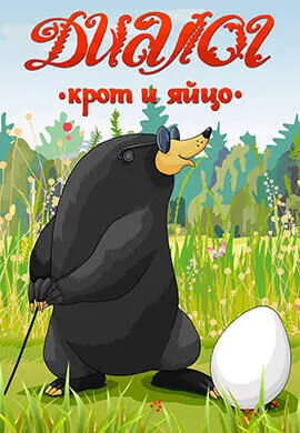 Диалог. Крот и яйцо