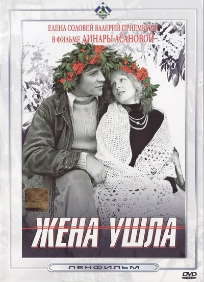 Жена ушла