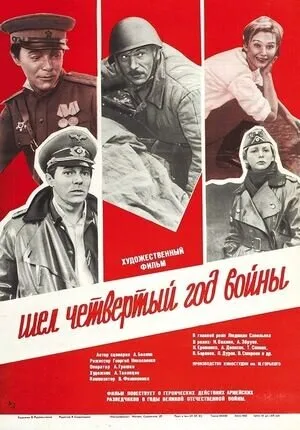 Шел четвертый год войны