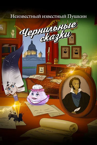 Неизвестный известный Пушкин. Чернильные сказки