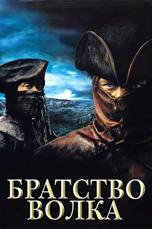 Братство волка