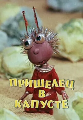 Пришелец в капусте