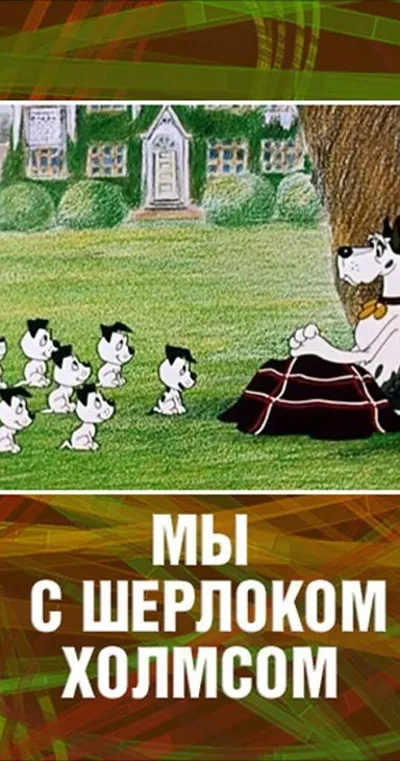 Мы с Шерлоком Холмсом