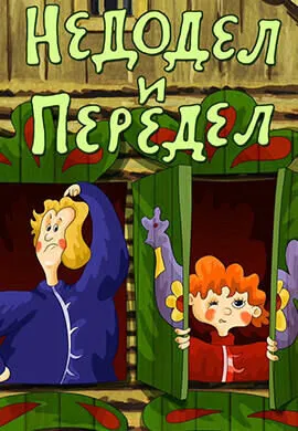 Недодел и Передел