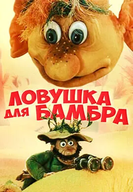 Ловушка для Бамбра