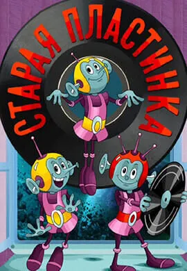 Старая пластинка