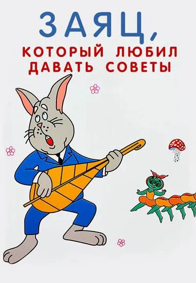 Заяц, который любил давать советы