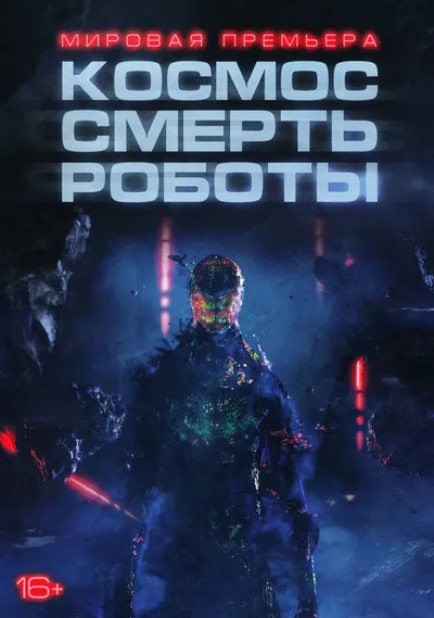 Космос. Смерть. Роботы