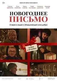 Новогоднее письмо