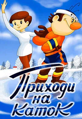 Приходи на каток