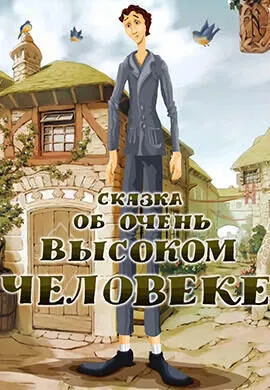 Сказка об очень высоком человеке
