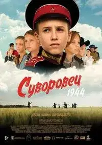 Суворовец 1944