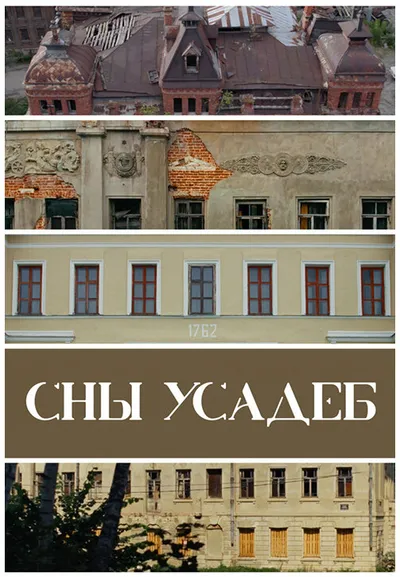 Сны усадеб