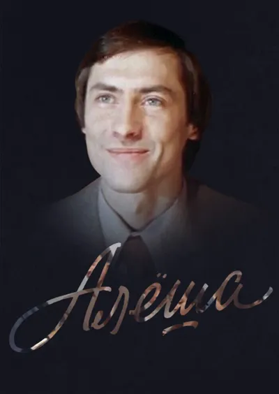 Алеша