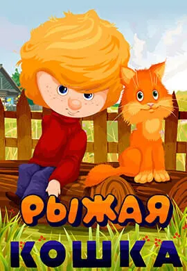 Рыжая кошка