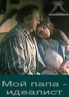 Мой папа — идеалист