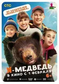 Я — медведь