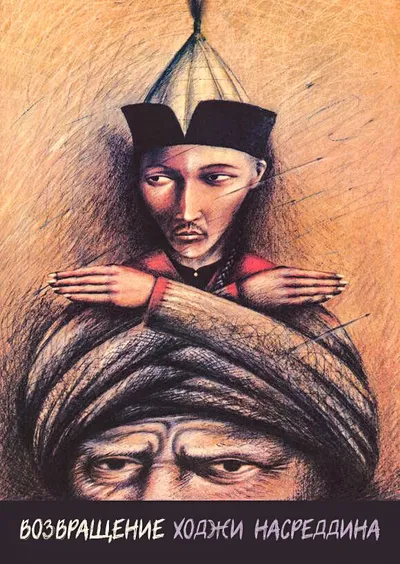 Возвращение Ходжи Насреддина