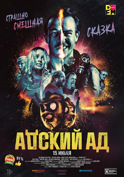 Адский ад