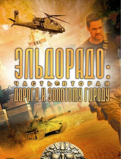 Эльдорадо. Дорога к золотому городу