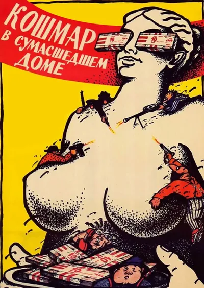 Кошмар в сумасшедшем доме