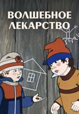 Волшебное лекарство