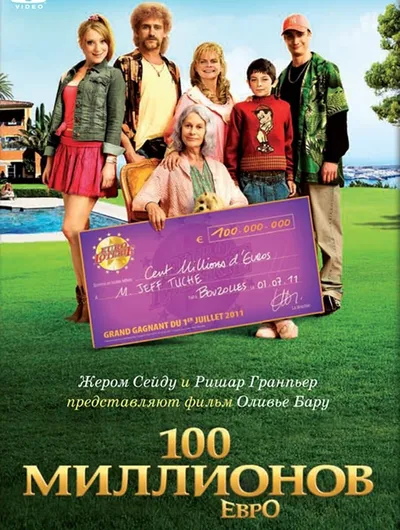100 миллионов евро
