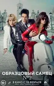 Образцовый самец № 2